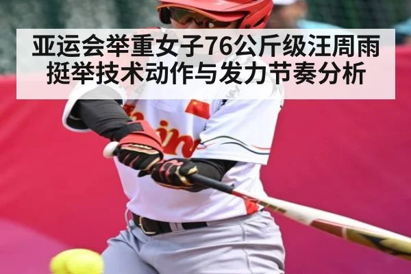 亚运会举重女子76公斤级汪周雨挺举技术动作与发力节奏分析