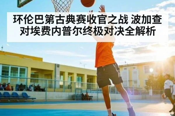 环伦巴第古典赛收官之战 波加查对埃费内普尔终极对决全解析