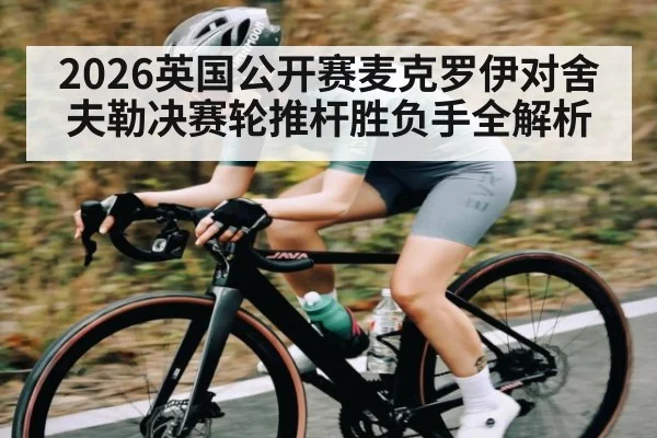 2026英国公开赛麦克罗伊对舍夫勒决赛轮推杆胜负手全解析